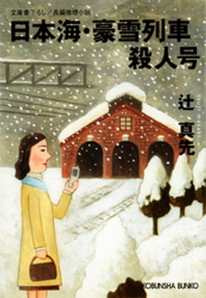 日本海・豪雪列車殺人号