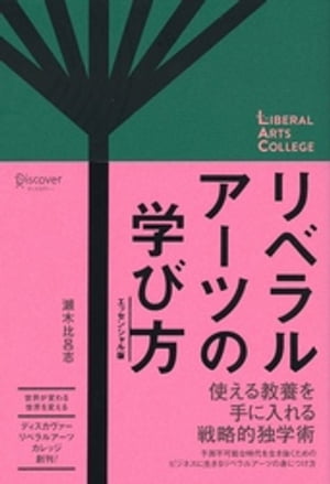 リベラルアーツの学び方 エッセンシャル版