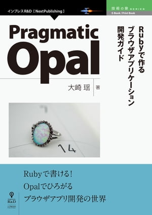 Pragmatic Opal Rubyで作るブラウザアプリケーション開発ガイド【電子書籍】[ 大崎 瑶 ]