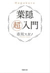 【文庫】葉隠　超入門【電子書籍】[ 市川スガノ ]