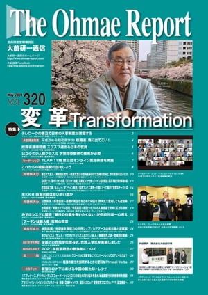 大前研一通信 VOL.320