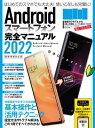 Androidスマートフォン完全マニュアル2022(初心者対