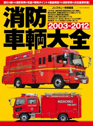 消防車輌大全2003-2012