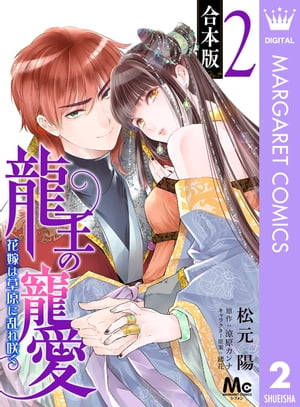 【合本版】龍王の寵愛 花嫁は草原に乱れ咲く 2【描き下ろしマンガつき】【電子書籍】 松元陽