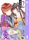 【合本版】龍王の寵愛 花嫁は草原に乱れ咲く 2【描き下ろしマンガつき】【電子書籍】 松元陽