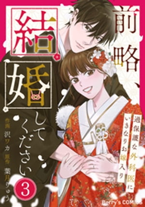 前略、結婚してください〜過保護な外科医にいきなりお嫁入り〜3巻