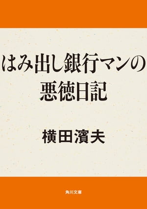 はみ出し銀行マンの悪徳日記