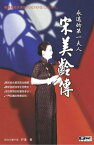 宋美齡傳【電子書籍】[ 許漢 ]