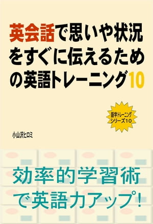 英会話で思いや状況をすぐに伝えるための英語トレーニング（１０）