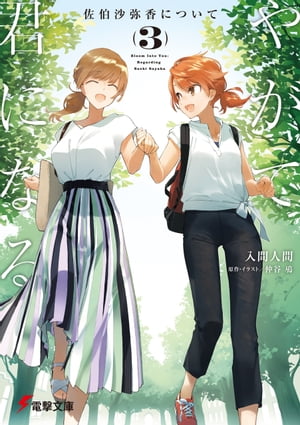 やがて君になる 佐伯沙弥香について(3)【電子書籍】[ 入間