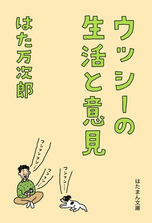 ウッシーの生活と意見