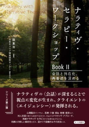 Journey with Narrative Therapy　ナラティヴ・セラピー・ワークショップ Book２：会話と外在化，再著述を深める