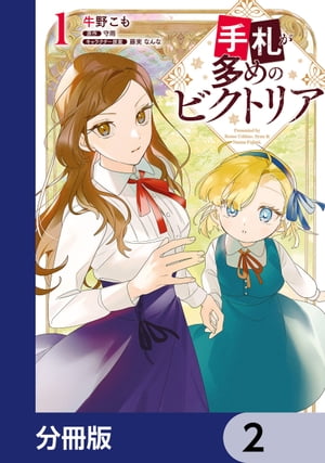 手札が多めのビクトリア【分冊版】　2