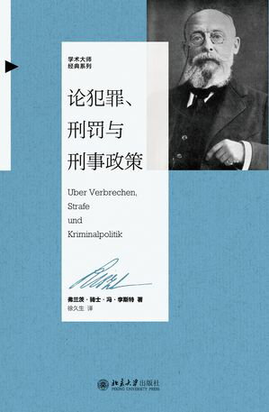 ?犯罪、刑?与刑事政策【電子書籍】[ （徳）?・李斯特 ]