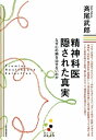 精神科医 隠された真実（プレミア健康選書）【電子書籍】 斉尾武郎