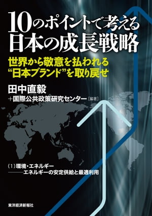 １０のポイントで考える日本の成長戦略＜分冊版＞（１）