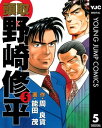 頭取 野崎修平 5【電子書籍】 周良貨