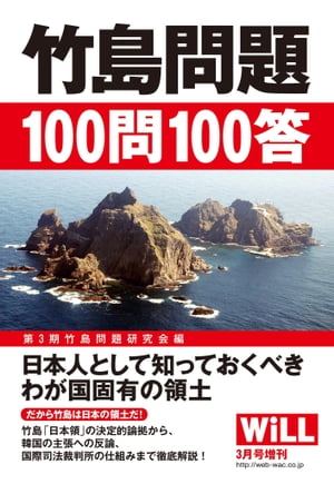 月刊WiLL 2014年 3月号増刊『竹島問題100問100答』【電子書籍】[ ワック ]