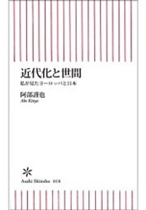 近代化と世間　私が見たヨーロッパと日本