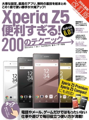 Xperia Z5便利すぎる！200のテクニック 改訂版