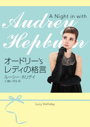 オードリー's レディの格言【電子書籍】[ ルーシー・ホリデイ ]