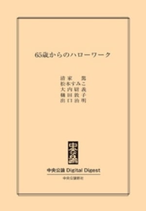 65歳からのハローワーク