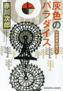 灰色のパラダイス～杉原爽香四十五歳の冬～【電子書籍】 赤川次郎