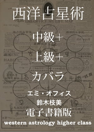 西洋占星術【中級＋上級＋カバラのセット】 エミオフィスの資料が電子書籍にてお得に登場！【電子書籍】[ 鈴木 枝美 ]