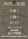 西洋占星術【中級＋上級＋カバラのセット】 エミオフィスの資料が電子書籍にてお得に登場！【電子書籍】 鈴木 枝美