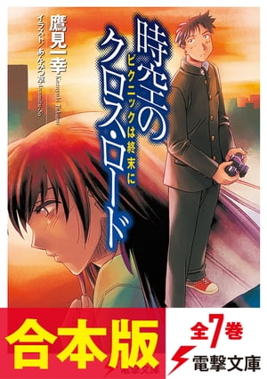 【合本版】時空のクロス・ロード＆新・時空のクロス・ロード　全7巻【電子書籍】[ 鷹見　一幸 ]