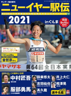 サンデー毎日増刊ニューイヤー駅伝2021【電子書籍】