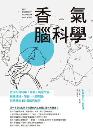 香氣腦科學：教你如何利用「香氣」刺激大腦，揭開情緒、學習、人際關係與病痛的60個腦內祕密