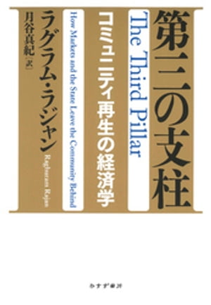 第三の支柱ーーコミュニティ再生の経済学【電子書籍】[ ラグラム・ラジャン ]