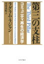 第三の支柱ーーコミュニティ再生の経済学【電子書籍】