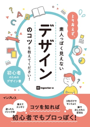 とりあえず、素人っぽく見えないデザインのコツを教えてください！