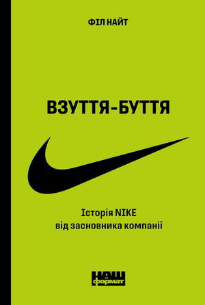 Взуття-буття ?стор?я Nike в?д 