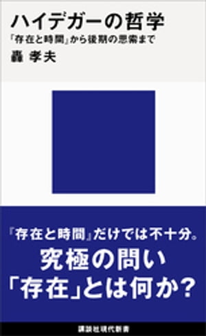 ハイデガーの哲学　『存在と時間』から後期の思索まで