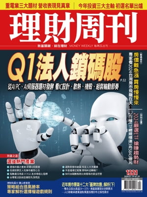 理財周刊1221期：Q1法人鎖碼股 從AI PC、AI伺服器題材發酵 看IC設計、散熱、機殼、組裝輪動節奏