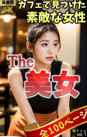 The 美女７（全100ページ）〜カフェで見つけた素敵な女性〜