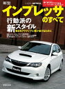 ニューモデル速報 第391弾 新型インプレッサのすべて【電子書籍】 三栄書房