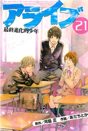 アライブ　最終進化的少年（21）【電子書籍】[ 河島正 ]