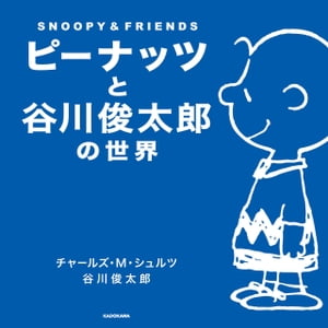 ピーナッツと谷川俊太郎の世界　SNOOPY＆FRIENDS【電子書籍】[ チャールズ・M・シュルツ ]