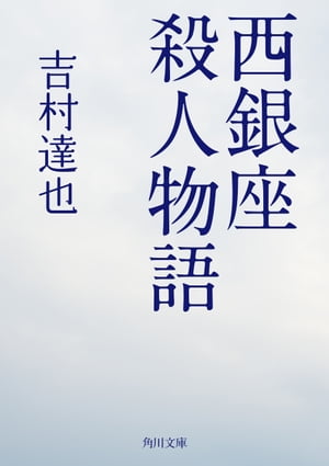 西銀座殺人物語