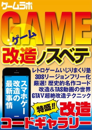 ゲーム改造ノスベテ