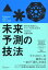 時代を先読みし、チャンスを生み出す 未来予測の技法