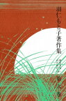 羽仁もと子著作集　第6巻 悩める友のために（中）【電子書籍】[ 羽仁もと子 ]