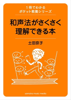 1冊でわかるポケット教養シリーズ　和声法がさくさく理解できる本