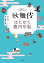 歌舞伎はじめて案内手帖【電子書籍】[ 君野倫子 ]