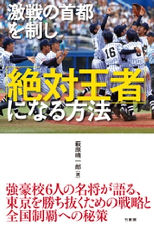 激戦の首都を制し「絶対王者」になる方法