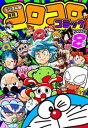 コロコロコミック 2023年8月号(2023年7月14日発売)【電子書籍】